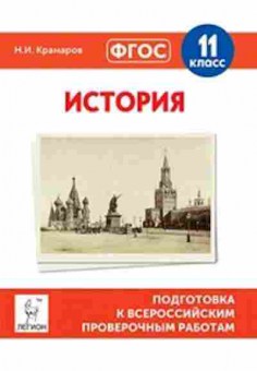 Книга ВПР История 11кл. Крамаров Н.И., б-59, Баград.рф
